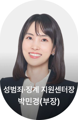 성범죄-징계 복합사건 지원센터장 박민경